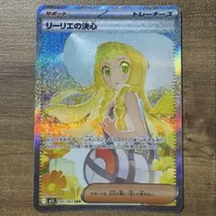 リーリエの決心　sar