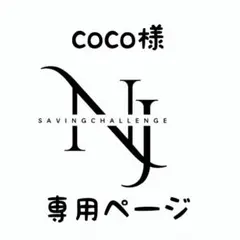 coco様★専用ページ