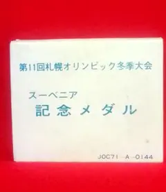 第11回札幌オリンピック冬季大会 記念メダル スーベニア 岡本太郎