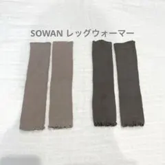 SOWAN レッグウォーマー 2点セット