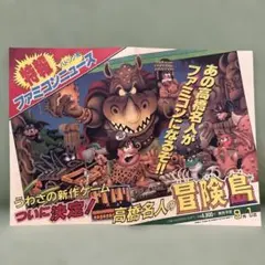 ハドソンソフトのファミコンソフト「高橋名人の冒険島」チラシ（1986年） 美品のサムネイル
