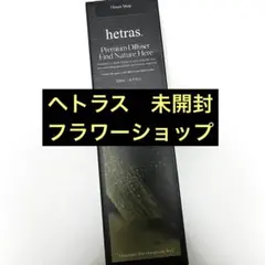 hetras プレミアムディフューザー フラワーショップ 500ml