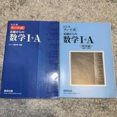 ⭐︎即購入OK⭐︎ 基礎からの数学 I + A の参考書と解答編のセット