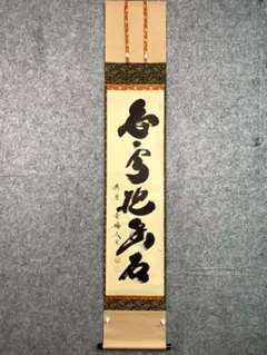 茶掛 妙心寺派第29代管長 【春見文勝】『日々是好日』紙本 桐共箱 外箱 掛軸 茶掛 妙心寺派第29代管長 【春見文勝】『日々是好日』紙本 桐共箱 外箱