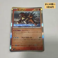 【匿名発送】ポケモンカード エンテイのサムネイル