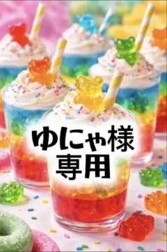 ガチ様＊専用 ・サンデー1680+500 ・センイルケーキ5980 - メルカリ