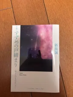 すずめの戸締り 新海誠 映画上映特典 環さんの物語