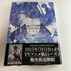 文豪ストレイドッグス BEAST 4