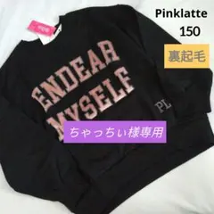 ちゃっちぃ様専用★新品 ピンクラテ★裏起毛カレッジロゴスウェット 150