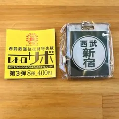 西武鉄道往復路行先板 레트로 サボ 第3弾 西武新宿～田無
