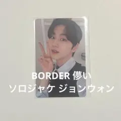 ENHYPEN ジョンウォン トレカ ソロジャケ BORDER 儚い