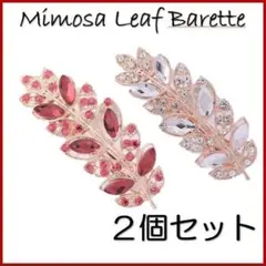 バレッタ２個セット ミモザリーフ ピンク＆シルバー　２段階留め具でしっかりと