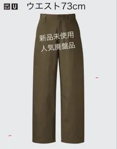 ワイドフィットチノ ダークブラウン 475564 UNIQLO U