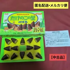 玩具　明治　チョコパズル　たけのこの里　スライドパズル【中古品】