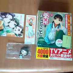 【薬屋のひとりごと 】16 アニメ第1期シナリオ集付き限定特装版　小説　オマケ