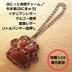 ◎牛本革[ぷにきゅう]ぷにっと肉球チャーム　即購入OK、匿名配送
