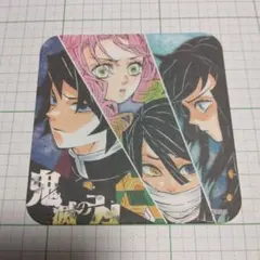 アートコースター 冨岡義勇 伊黒小芭内 甘露寺蜜璃 時透無一郎