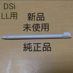 絶版【純正:新品未使用】ニンテンドーDSi LLタッチペン(ナチュラルホワイト)