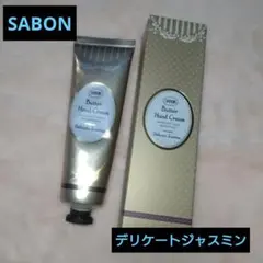 SABON バターハンドクリーム　デリケートジャスミン　75ml　数回使用！