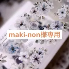 maki-non様専用
