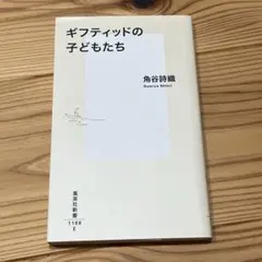 ギフティッドの子どもたち