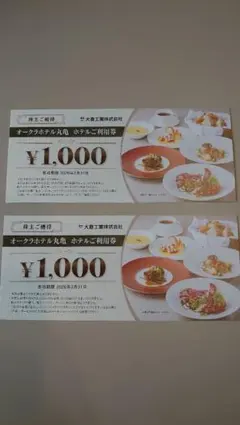 ホテルオークラ丸亀　ホテル利用券2000円分