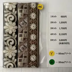 Y-106 インド刺繍リボン アソート　セット　はぎれ　特価　20cm 50cm
