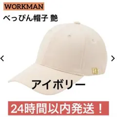 新品 べっぴん帽子 艶 アイボリー ワークマンのサムネイル