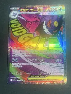 メガゲンガー ex MA