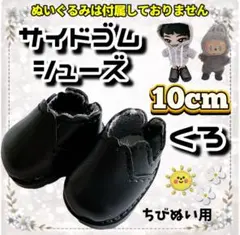 ぬい靴 サイドゴムシューズ 黒 10cm 韓国 推し活 すのチル 無属性 海外