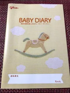 【新品未使用】BABY DIARY グリコ 育児日記