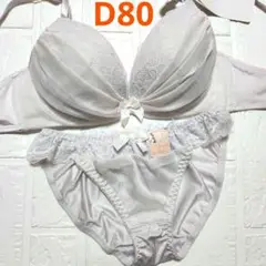 【新品未使用】格安！ブラショーツセット D80 936700 ライトグレー 綺麗