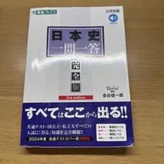 日本史一問一答 完全版 3rd edition
