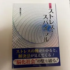 ストレス・スパイラル 悩みの原因が見えてくる!