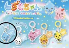 しずくちゃん キーホルダー めじるしチャーム
