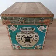 茶箱 昭和レトロ