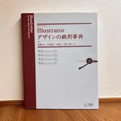 Illustratorデザインの鉄則事典 : CS4/CS3/CS2/CS対応
