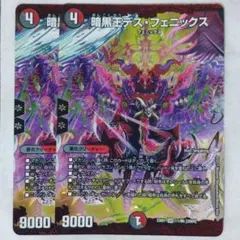 暗黒王デス・フェニックス　２枚セット