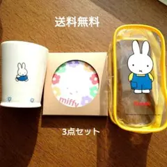 ミッフィーグッズ３点セット　吸水コースター　フリーカップ　ポーチ　まとめ売り