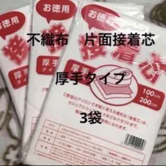 接着芯　厚手タイプ　3袋