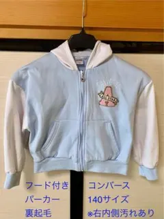 コンバース フード付きパーカー 140サイズ 裏起毛 ※右内側に汚れあり