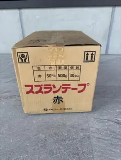 交渉歓迎　スズランテープ 赤 50m 500g 30個入 スズランテープ 50mm×500m 赤 30個セット - メルカリ