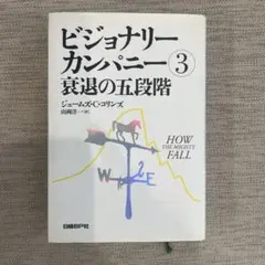 ビジョナリーカンパニー3 衰退の五段階