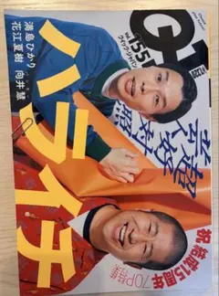 クイックジャパン　vol155 ハライチ