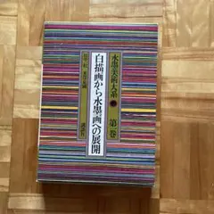 2026年最新】水墨美術大系の人気アイテム - メルカリ