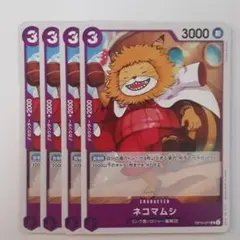 ネコマムシ UC OP13-071 4枚セット