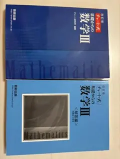 新品未使用 数研出版 改訂版 チャート式基礎からの数学3