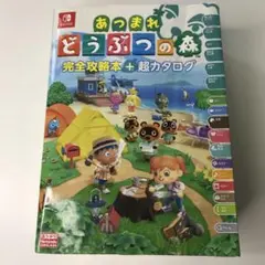あつまれ どうぶつの森 完全攻略本+超カタログ