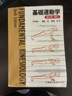 基礎運動学 第7版 - メルカリ