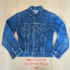 60s〜 リーバイス ヴィンテージ デニム ジャケット ビッグ E